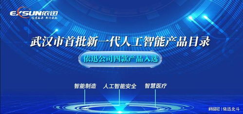 依迅公司四款产品入选武汉市首批新一代人工智能产品目录 彰显AI创新实力