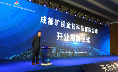 旷视成都分部开业 人工智能双创服务平台助力全国创新创业发展